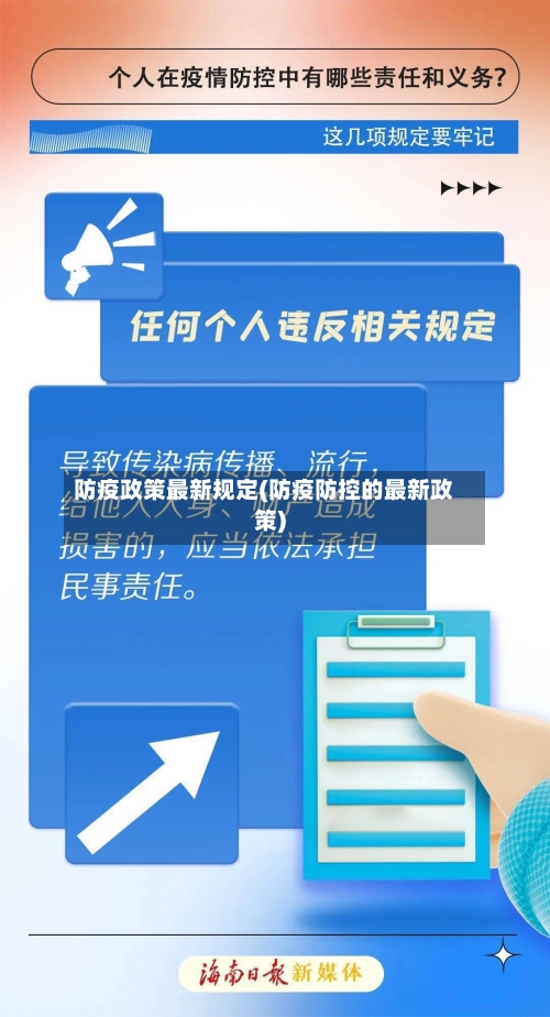 防疫政策最新规定(防疫防控的最新政策)