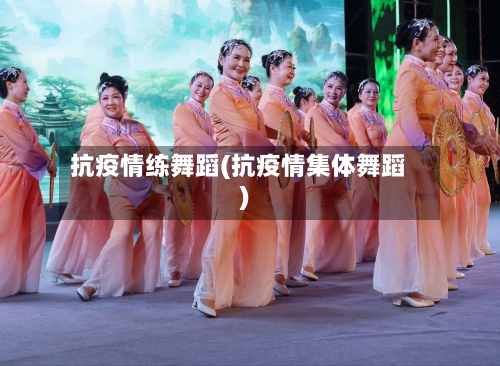 抗疫情练舞蹈(抗疫情集体舞蹈)