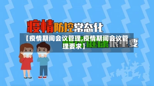 【疫情期间会议管理,疫情期间会议管理要求】-第3张图片