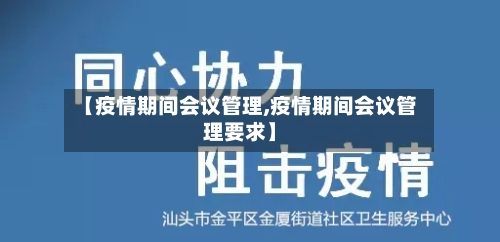 【疫情期间会议管理,疫情期间会议管理要求】