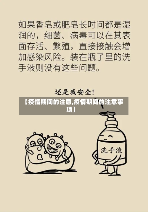 【疫情期间的注意,疫情期间的注意事项】