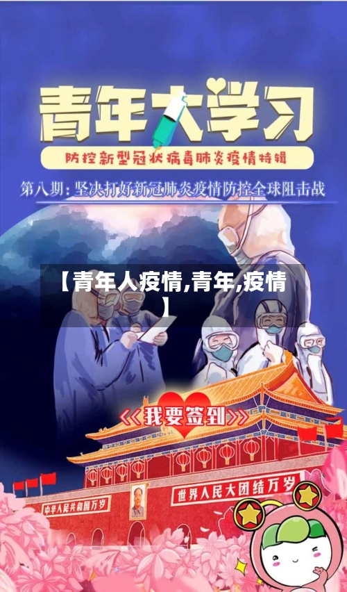 【青年人疫情,青年,疫情】-第2张图片