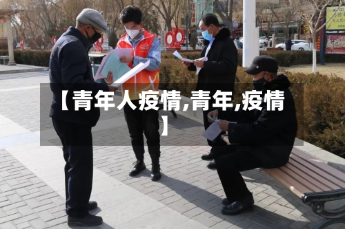 【青年人疫情,青年,疫情】