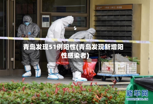 青岛发现51例阳性(青岛发现新增阳性感染者)-第2张图片