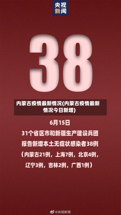 内蒙古疫情最新情况(内蒙古疫情最新情况今日新增)-第3张图片