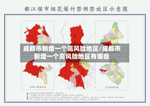 成都市新增一个高风险地区/成都市新增一个高风险地区有哪些-第2张图片