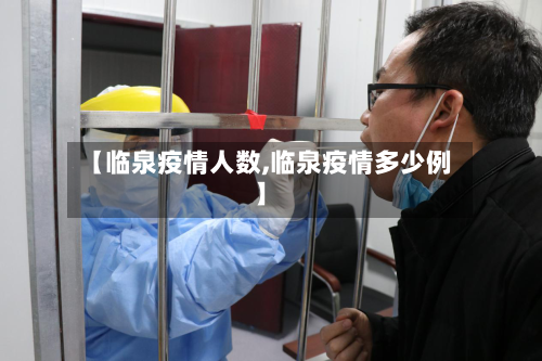 【临泉疫情人数,临泉疫情多少例】-第2张图片