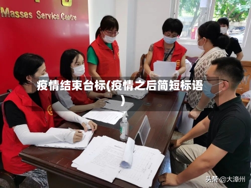 疫情结束台标(疫情之后简短标语)-第3张图片