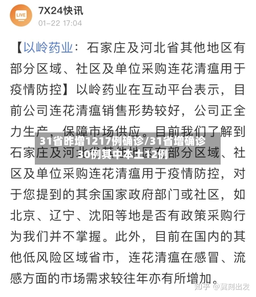 31省昨增1217例确诊/31省增确诊30例其中本土12例