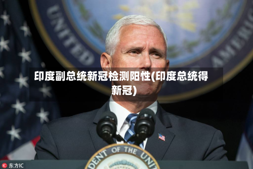 印度副总统新冠检测阳性(印度总统得新冠)-第2张图片