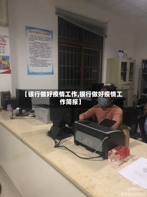 【银行做好疫情工作,银行做好疫情工作简报】