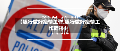 【银行做好疫情工作,银行做好疫情工作简报】-第3张图片