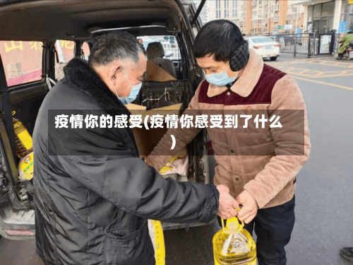 疫情你的感受(疫情你感受到了什么)