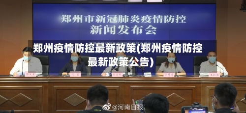 郑州疫情防控最新政策(郑州疫情防控最新政策公告)-第2张图片