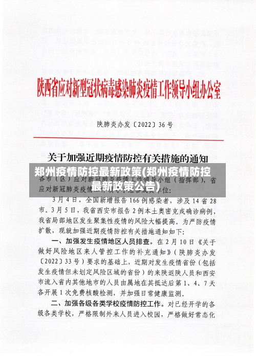 郑州疫情防控最新政策(郑州疫情防控最新政策公告)