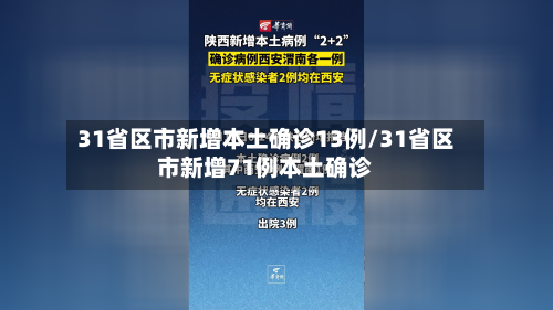 31省区市新增本土确诊13例/31省区市新增71例本土确诊