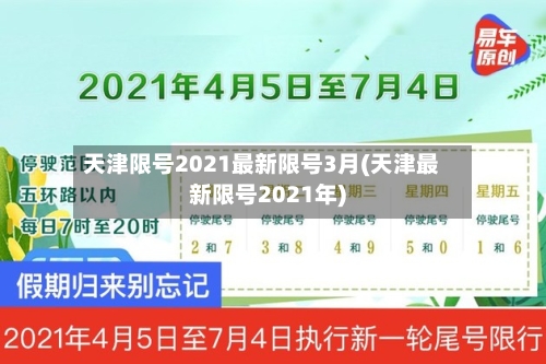 天津限号2021最新限号3月(天津最新限号2021年)