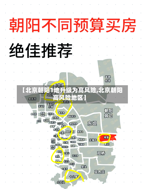 【北京朝阳1地升级为高风险,北京朝阳高风险地区】-第3张图片
