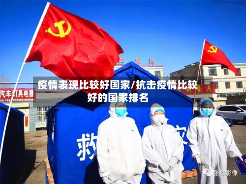 疫情表现比较好国家/抗击疫情比较好的国家排名