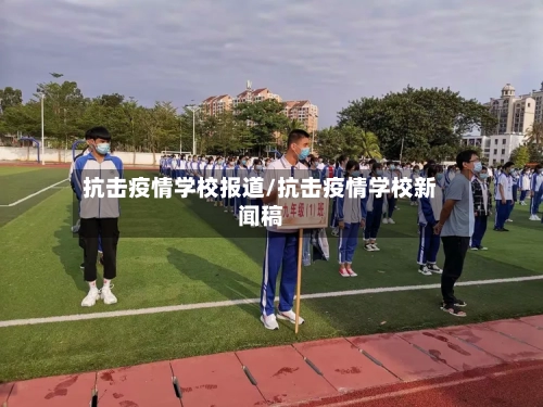 抗击疫情学校报道/抗击疫情学校新闻稿-第2张图片