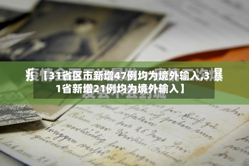 【31省区市新增47例均为境外输入,31省新增21例均为境外输入】