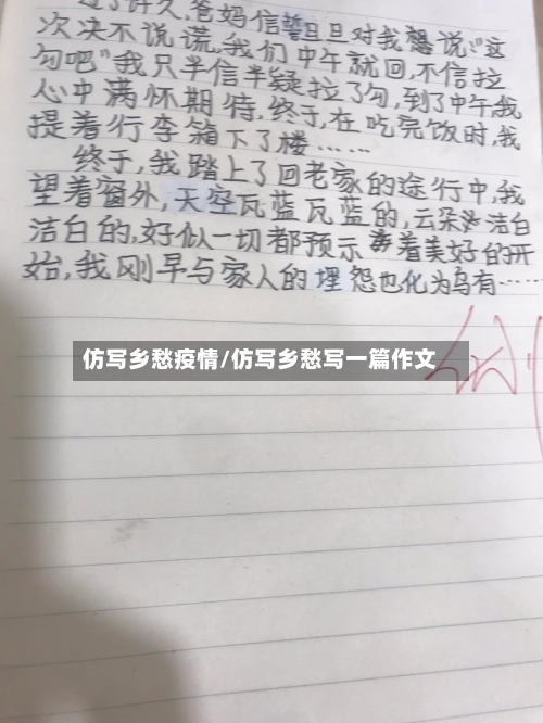 仿写乡愁疫情/仿写乡愁写一篇作文