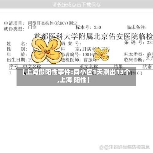 【上海假阳性事件:同小区1天测出13个,上海 阳性】