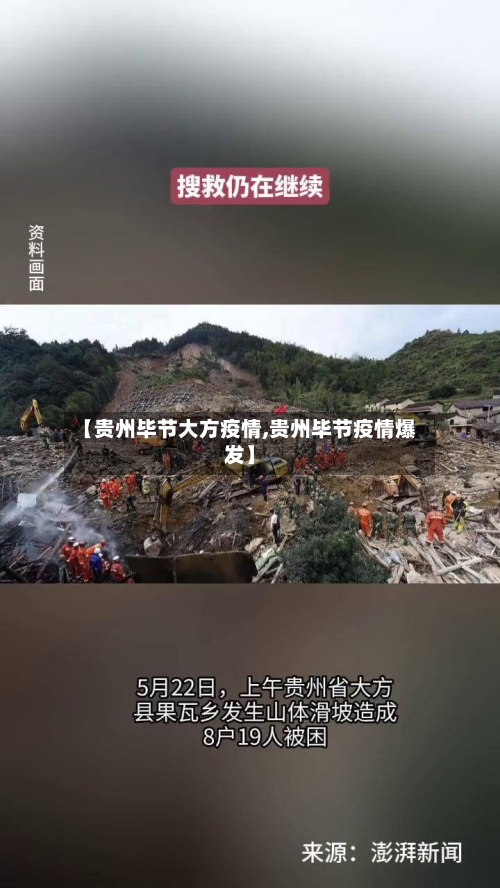 【贵州毕节大方疫情,贵州毕节疫情爆发】