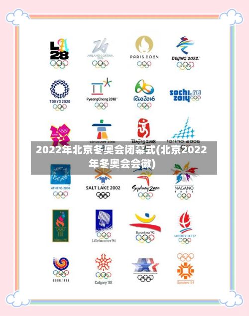 2022年北京冬奥会闭幕式(北京2022年冬奥会会徽)-第3张图片
