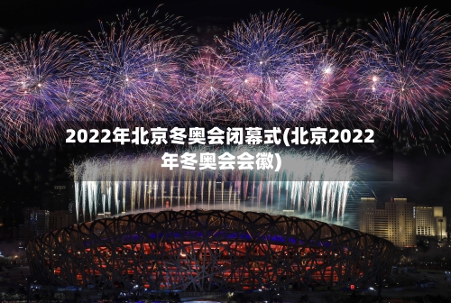 2022年北京冬奥会闭幕式(北京2022年冬奥会会徽)-第2张图片