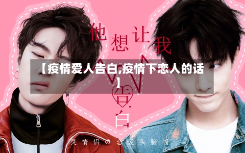【疫情爱人告白,疫情下恋人的话】-第2张图片
