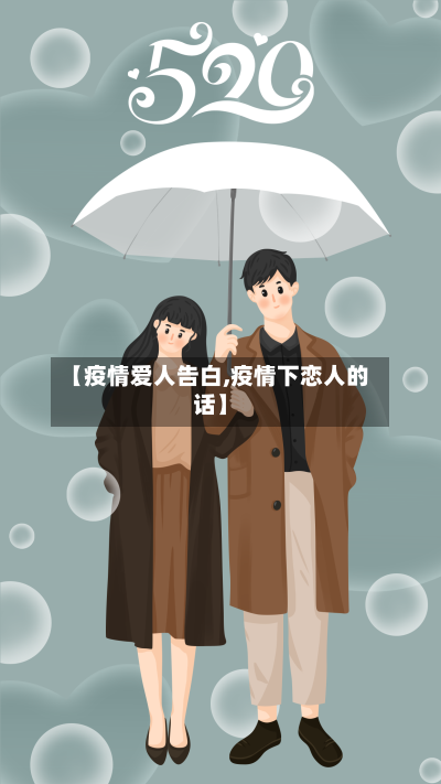 【疫情爱人告白,疫情下恋人的话】