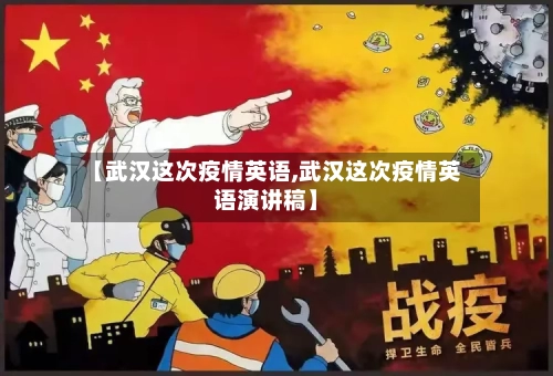 【武汉这次疫情英语,武汉这次疫情英语演讲稿】