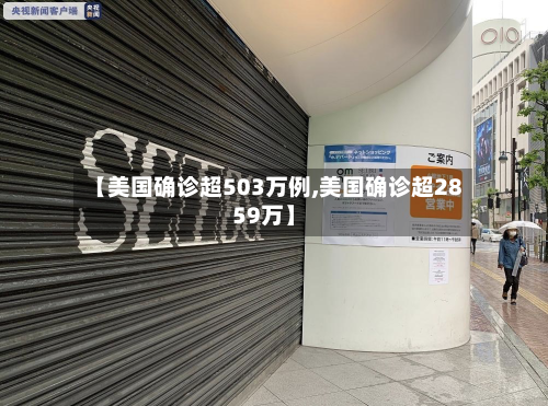 【美国确诊超503万例,美国确诊超2859万】