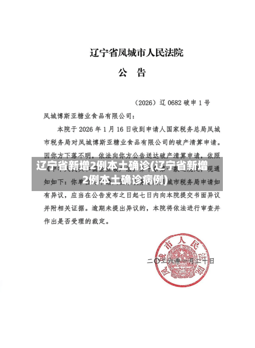 辽宁省新增2例本土确诊(辽宁省新增2例本土确诊病例)