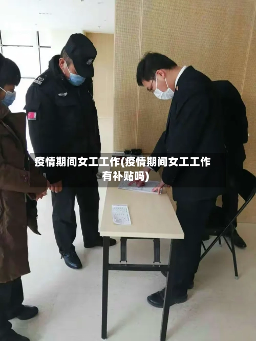 疫情期间女工工作(疫情期间女工工作有补贴吗)-第2张图片