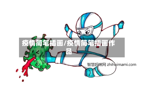 疫情简笔插画/疫情简笔插画作品-第2张图片