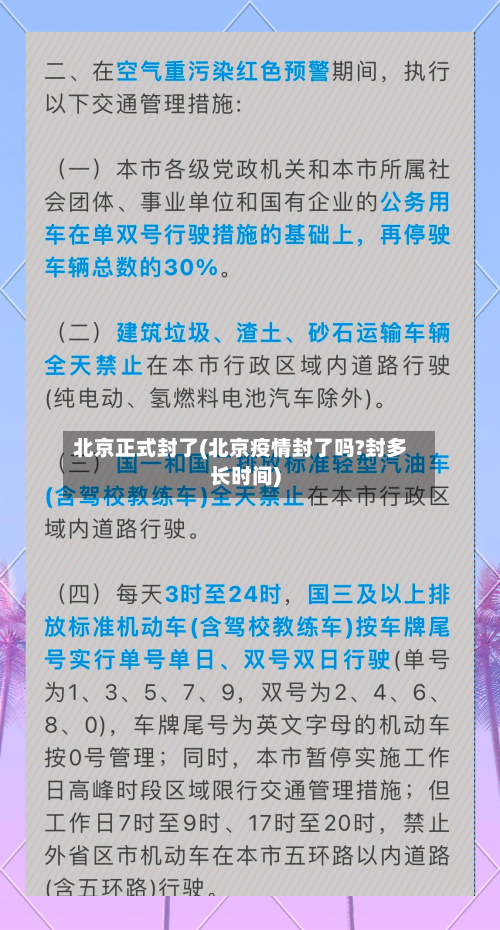 北京正式封了(北京疫情封了吗?封多长时间)