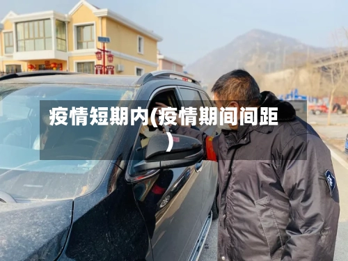 疫情短期内(疫情期间间距)-第2张图片