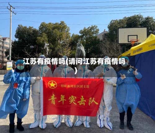 江苏有疫情吗(请问江苏有疫情吗)-第2张图片