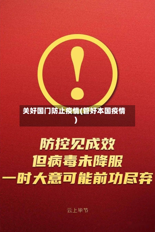 关好国门防止疫情(管好本国疫情)-第2张图片