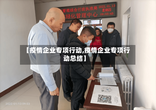 【疫情企业专项行动,疫情企业专项行动总结】