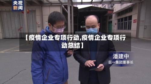 【疫情企业专项行动,疫情企业专项行动总结】-第2张图片