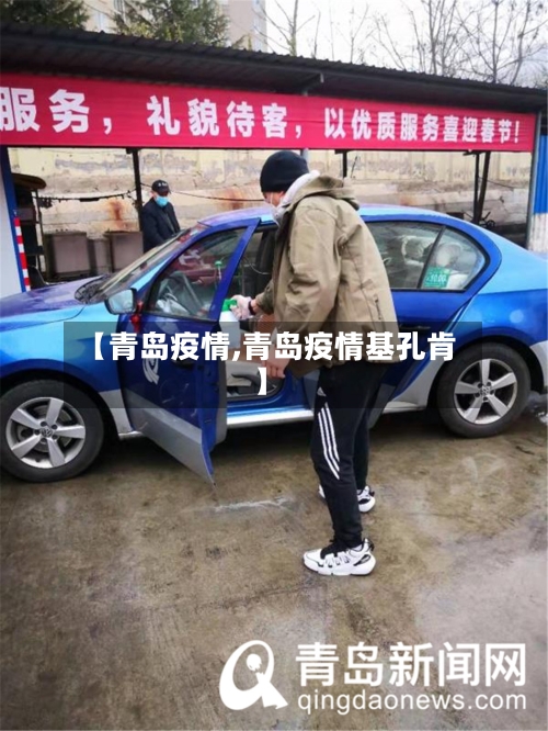 【青岛疫情,青岛疫情基孔肯】-第2张图片
