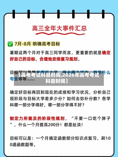 【高考考试科目时间,2026年高考考试科目时间】