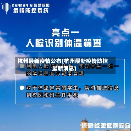 杭州最新疫情公布(杭州最新疫情防控最新消息)