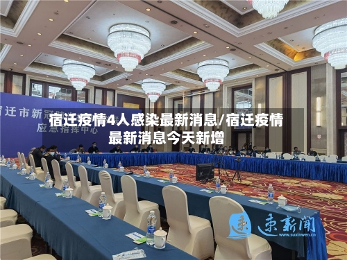 宿迁疫情4人感染最新消息/宿迁疫情最新消息今天新增