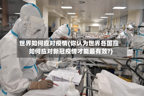 世界如何应对疫情(你认为世界各国应如何应对新冠疫情才能最有效?)-第2张图片