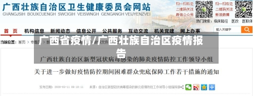 广西省疫情/广西壮族自治区疫情报告