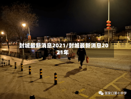 封城最新消息2021/封城最新消息2021年